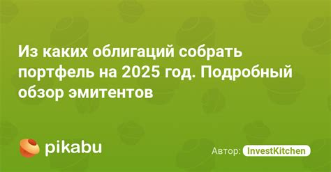 Из каких облигаций собрать портфель на 2025 год. Подробный обзор ...