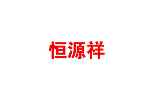 恒源祥标志logo图片-诗宸标志设计