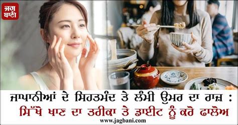 ਜਾਪਾਨੀਆਂ ਦੇ ਸਿਹਤਮੰਦ ਤੇ ਲੰਮੀ ਉਮਰ ਦਾ ਰਾਜ਼ : ਸਿੱਖੋ ਖਾਣ ਦਾ ਤਰੀਕਾ ਤੇ ਡਾਈਟ ...