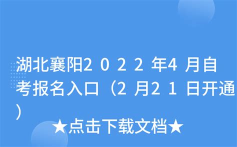 湖北襄阳2022年4月自考报名入口（2月21日开通）