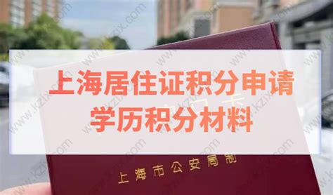 上海居住证积分申请，学历材料提前准备！_上海居转户资讯_政策资讯_才知咨询网