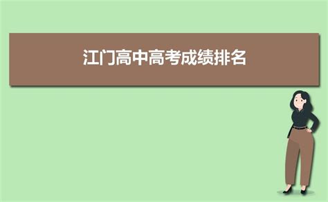 2023年江门高中高考成绩排名个人排名怎么查询(方法)