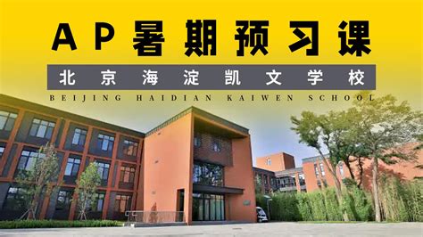 AP暑期预习辅导|北京海淀凯文学校 - 知乎