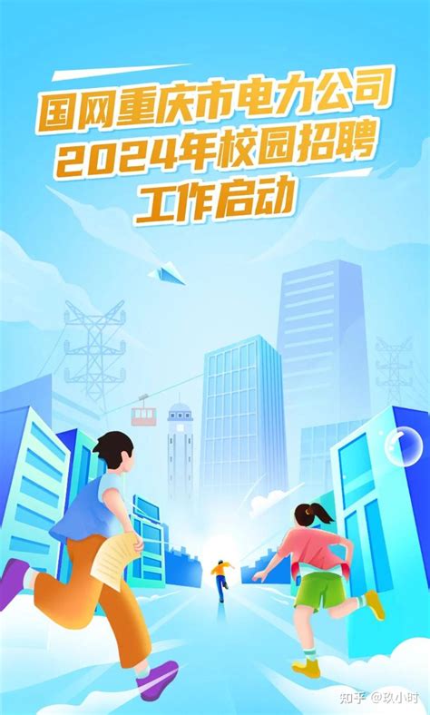 国网重庆市电力公司2024年提前批校园招聘行程发布！ - 知乎