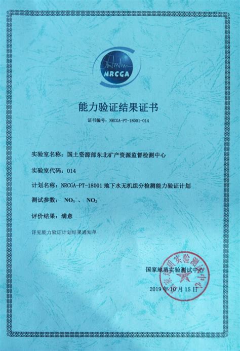 沈阳地调中心获地下水无机组分检测“能力验证结果合格证书”_中国地质调查局