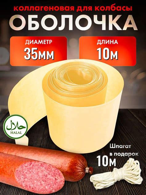 Оболочка для колбасы коллагеновая 35 10м купить на OZON по низкой цене ...