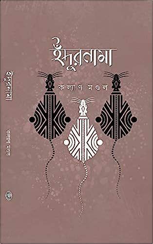 Indurnama Bengali Book By Abhijan Publishers | Dorlink