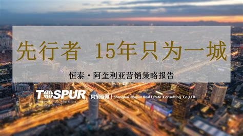 竞标提案|【营销策略】—2018同策 安徽省合肥市长丰县阿奎利（125P）|-烽策网