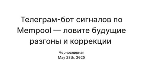 Телеграм-бот сигналов по Mempool — ловите будущие разгоны и коррекции ...