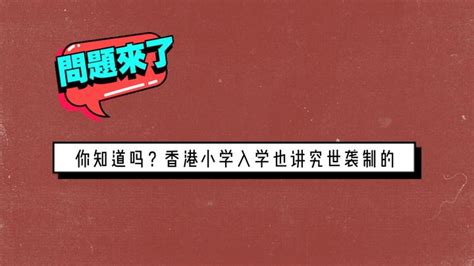 香港小一入学申请全攻略（1）-世袭制 - 知乎