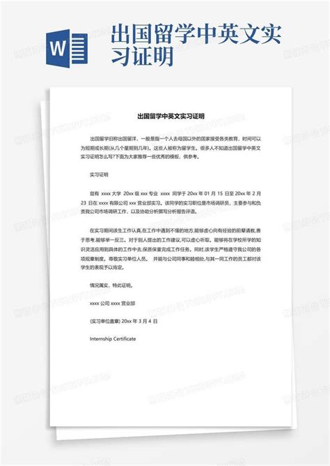 出国留学中英文实习证明Word模板下载_编号qpyxmgvy_熊猫办公