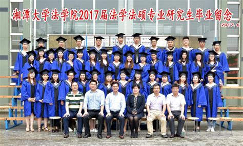 2017届法律(法学)-法学院--湘潭大学