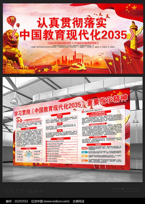 中国教育现代化2035宣传展板图片__编号10255551_红动中国