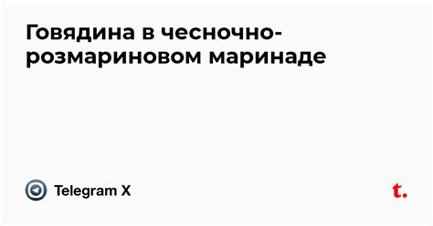 Говядина в чесночно-розмариновом маринаде — Teletype