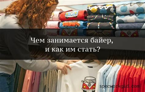 Байер – что это за профессия, и где ей обучиться. Байер это кто ...