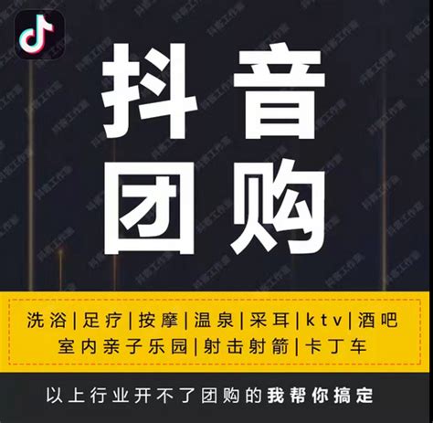 抖音怎么开通商家团购，抖音团购推广提成？上海_抖音赚钱_共享商业模式学习,抖音运营,探店达人