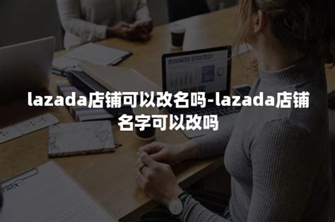 lazada店铺装修设计步骤-连连国际官网-LianLianGlobal
