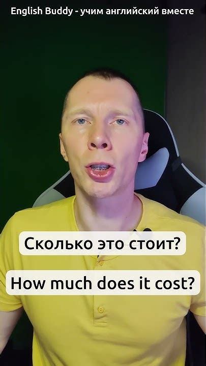 Сколько это стоит? | На английском | #shorts - YouTube