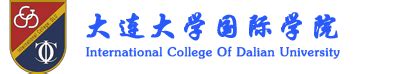 大连大学日本国际本科项目招收详情-大连大学出国留学-留学择校一点通