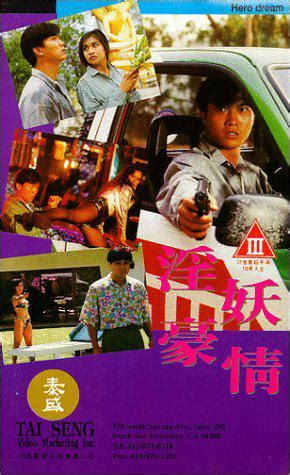 Hero Dream (淫妖豪情, 1992) :: Everything about cinema of Hong Kong, China ...