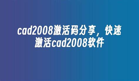 cad2008激活码分享，快速激活cad2008软件_电脑知识_windows10系统之家