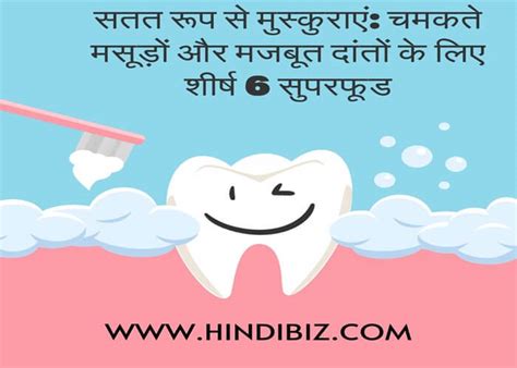 सतत रूप से मुस्कुराएं: चमकते मसूड़ों और मजबूत दांतों के लिए शीर्ष 6 ...