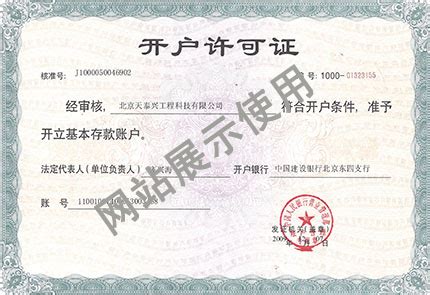 开户行许可证 - 北京天泰兴工程科技有限公司