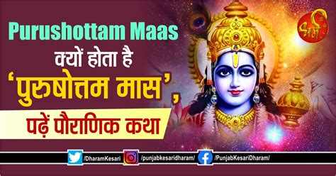 Purushottam Maas: क्यों होता है ‘पुरुषोत्तम मास’, पढ़ें पौराणिक कथा ...