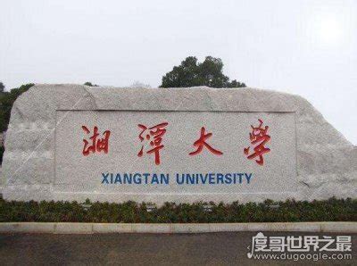 湘潭大学属于什么档次？选择读211高校还是湘潭大学？
