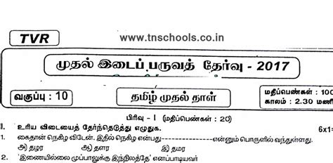 10th std first midterm Tamil Paper-I Question Paper 2017 Thiruvaaroor Dist