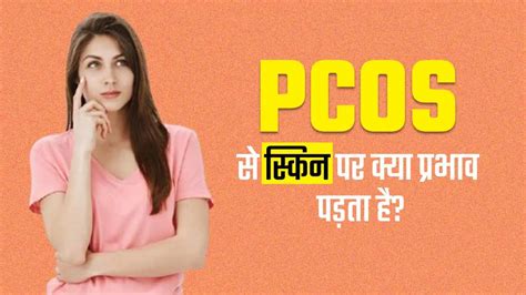 PCOS स्किन को कैसे प्रभावित करता है | How PCOS Impact Skin in Hindi ...