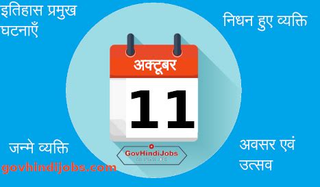 11 October History – भारत और विश्व 11 अक्टूबर का इतिहास प्रमुख घटनाएँ