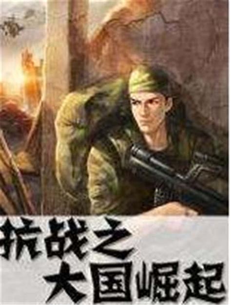 《抗战之老兵重生》小说在线阅读-起点中文网