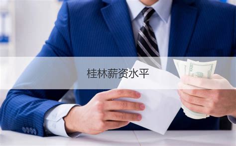 桂林律师工资 桂林律师事务所排名【桂聘】