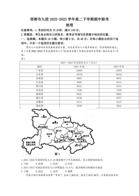 河北省邯郸市九校2022-2023学年高二下学期期中联考地理试题（ 解析版）-21世纪教育网