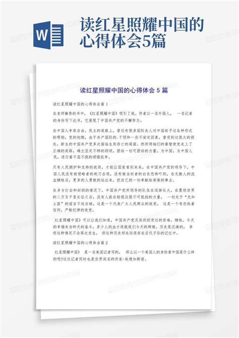 读红星照耀中国的心得体会5篇-Word模板下载_编号qdrdbegb_熊猫办公