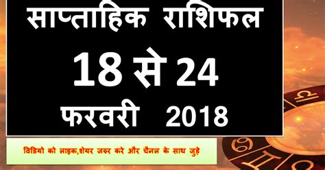 Sapthik rashifal 18 to 24 feb 2018,साप्ताहिक राशिफल 18 से 24 फरवरी 2018 ...