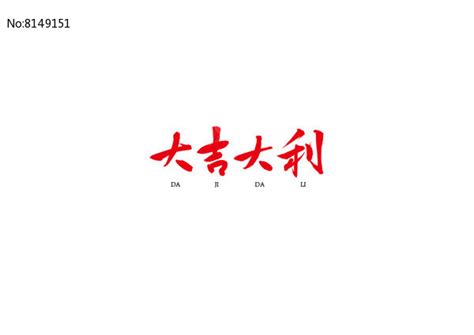 大吉大利书法字图片下载_红动中国