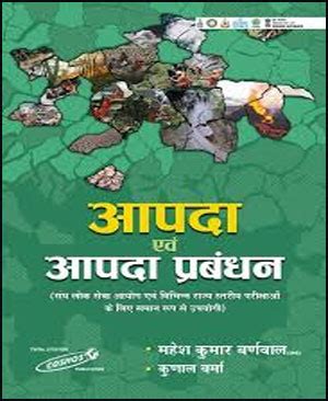 Cosmos Publication - Apada avm Apda Prabandhan| Mahesh Kumar Barnwal ...