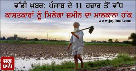 ਵੱਡੀ ਖ਼ਬਰ: ਪੰਜਾਬ ਦੇ 11 ਹਜ਼ਾਰ ਤੋਂ ਵੱਧ ਕਾਸ਼ਤਕਾਰਾਂ ਨੂੰ ਮਿਲੇਗਾ ਜ਼ਮੀਨ ਦਾ ...