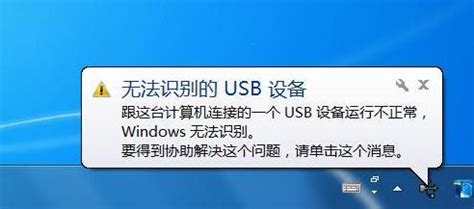 任务栏弹出“无法识别的USB设备”提示_老山桃