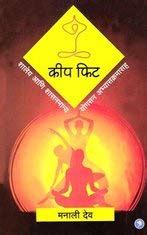 Amazon.in: Buy Keep Fit By Manali Deo (English) Book Online at Low ...