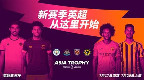 2019英超亚洲杯门票详情 : 新赛季英超从上海开始-演出动态-订票就上N次方