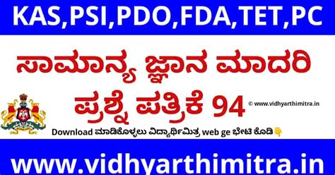 General knowledge model question paper 94 | for KAS PSI PDO FDA SDA TET ...