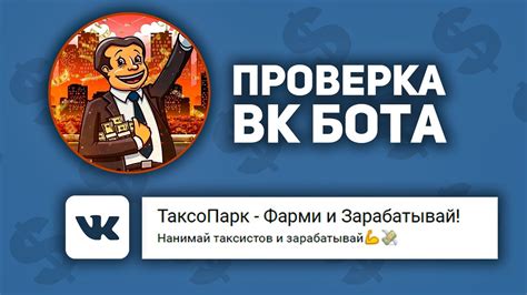 ТаксоПарк - Бот для Заработка в ВК | ПРОВЕРКА ПРОЕКТА - YouTube