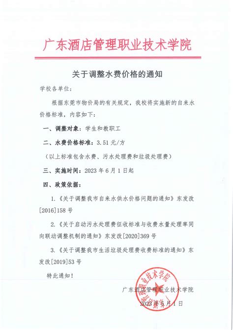关于调整水费价格的通知-广东酒店管理职业技术学院（院校代码：14572）