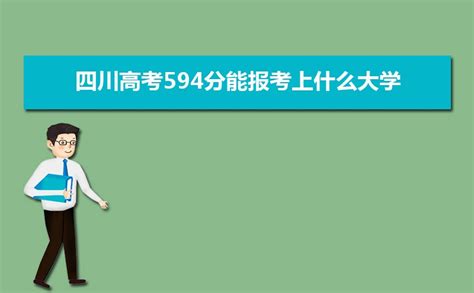 2023四川高考594分能报考上什么大学,高考594分左右可以上的学校有哪些