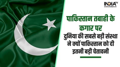 Pakistan in Crisis : अब बेमौत मारा जाएगा पाकिस्तान, विश्व की सबसे बड़ी ...