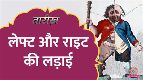 तारीख: लेफ्ट Vs राइट कैसे बंटी दोनों विचारधारा, इनका फ्रेंच क्रांति से क्या है रिश्ता? - The ...