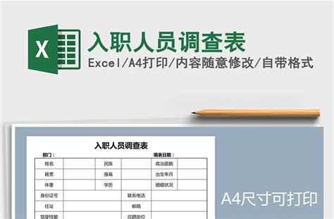 2021年入职人员调查表-Excel表格-工图网